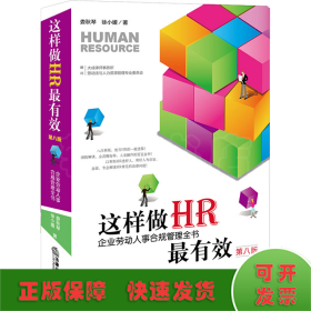 这样做HR最有效 企业劳动人事合规管理全书 第8版