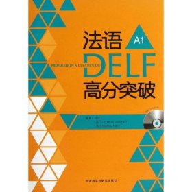 正版书法语DELF高分突破A1无光盘