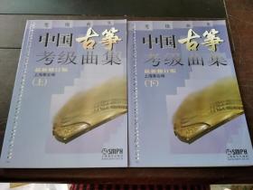 中国古筝考级曲集： 最新修订版（上下）