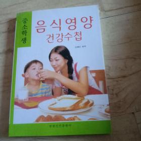 中小学生饮食健康手册 朝鲜文