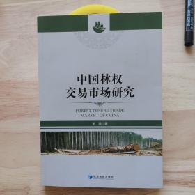 中国林权交易市场研究
