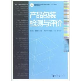 新华正版 产品包装检测与评价 余成发,董娟娟 编 9787514202076 印刷工业出版社 2012-07-01