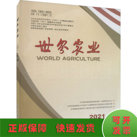 世界农业 2021 03