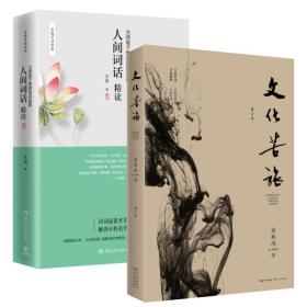 文化苦旅+人间词话精读共2册