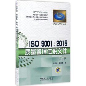 【正版图书】ISO90012015质量管理体系文件刘晓论9787111560210机械工业出版社2017-03-01普通图书/管理