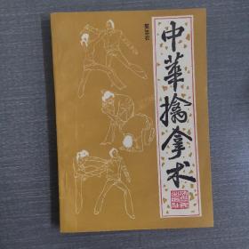 中华擒拿术