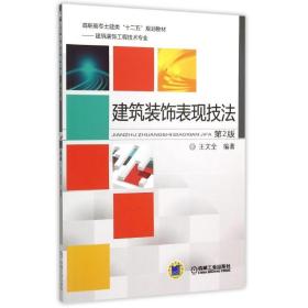 保正版！建筑装饰表现技法（第2版）9787111509608机械工业出版社王文全