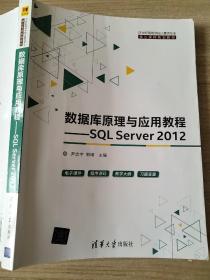 数据库原理与应用教程：SQLServer2012 尹志宇 郭晴 9787302504573