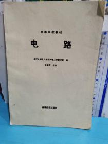 高等學校教材～電路