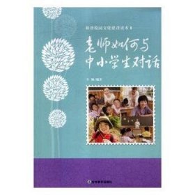 老师如何与中小学生对话