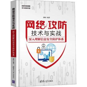 网络攻防技术与实战 深入理解信息安全防护体系 9787302501275