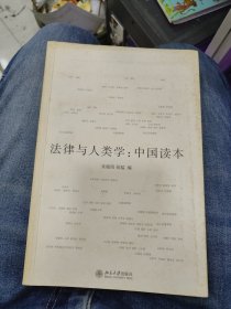 法律与人类学：中国读本d15