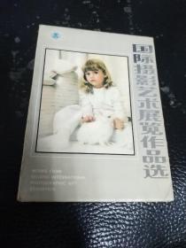 国际摄影艺术展览作品选