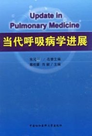 当代呼吸病学进展 9787811360196 蔡柏蔷 中国协和医科大学出版社