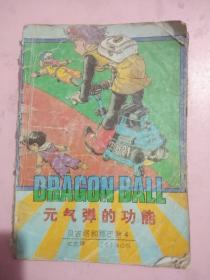 贝吉塔和那巴卷/4//元气弹的功能