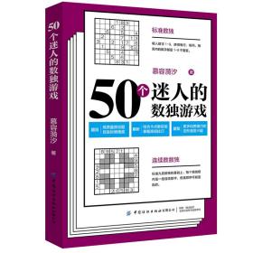 新华正版 50个迷人的数独游戏 慕容漪汐 9787518076581 中国纺织出版社
