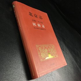 北京志 民俗·方言卷  民俗志