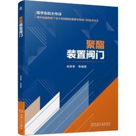 全新正版 聚酯装置阀门 高秉申 9787111691181 机械工业出版社