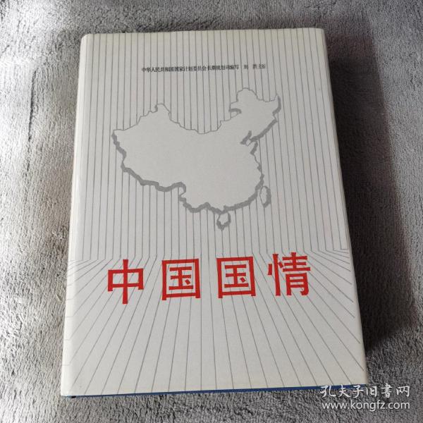 中国国情