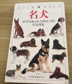 名犬—DK自然珍藏图鉴丛书 9787505713239