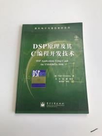 DSP原理及其C编程开发技术