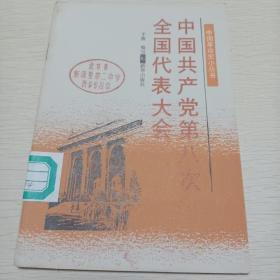 中国共产党第八次全国代表大会