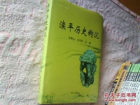 灤平歷史鉤沉【32開精裝】