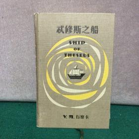 S.：忒修斯之船 （精装）