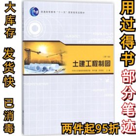 土建工程制图（第5版）李怀健9787560874418同济大学出版社2018-02-01
