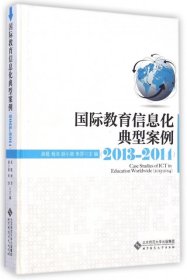 国际教育信息化典型案例(2013-2014)(精)