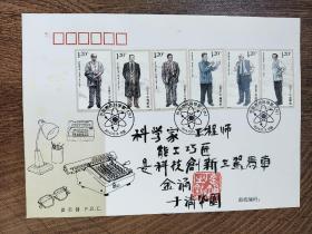 ②金涌，签名钤印，中国工程院院士，化学工程专家，清华大学教授，题字题词，首日封