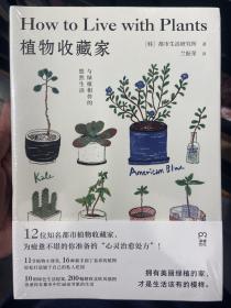 植物收藏家：与绿植相伴的悠然生活（绿色生活提案北欧风插图知名都市植物达人助你轻松打造个性私人