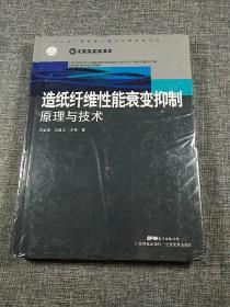 造纸纤维性能衰变抑制原理与技术（塑封全新）