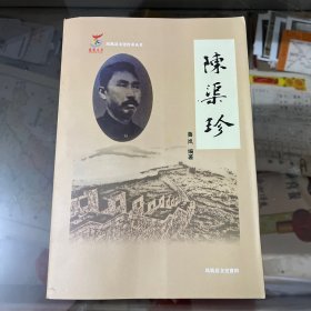 凤凰县文化传承丛书·陈渠珍