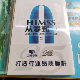 HIMSS从零到一：质量、安全、效率与HIMSS认证 未拆封