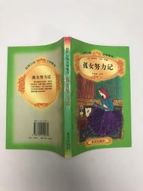 孤女努力记