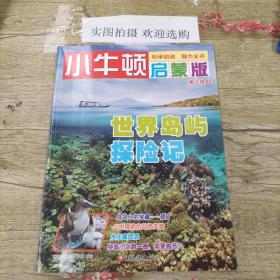 小牛顿启蒙版 第二辑