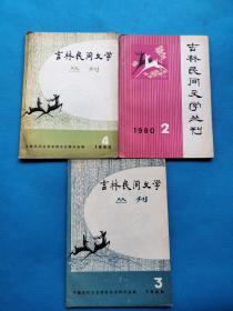 吉林民间文学丛刊 1980年2、3、4【共三本合售，书品如图】