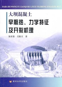 【正版书籍】大坝混凝土早期热、力学特征及开裂机理