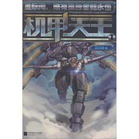 机甲天王:1 中国科幻,侦探小说 古剑锋 新华正版