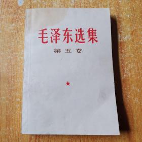 毛泽东选集 （第五卷）1977年1版北京第1次印刷