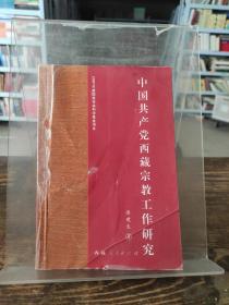 中国共产党西藏宗教工作研究【前封和前几页有破损，一版一印，无划写】