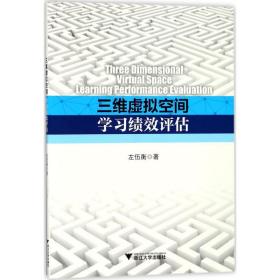 新华正版 三维虚拟空间学习绩效评估 左伍衡 著 9787308155557 浙江大学出版社