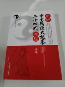 新版中国循经太极拳二十四式教程（上卷）