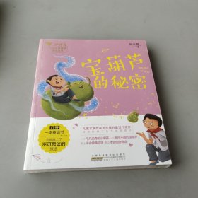 宝葫芦的秘密/小青鸟中国名家童话阅读宝库