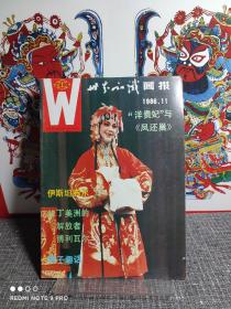 八十年代老杂志  世界知识画报  1986.11 总第41期（品好如新，难得！）   主题：“洋贵妃”与凤还巢，博利瓦尔，伊斯坦布尔！