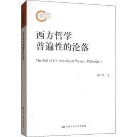 西方哲学普遍性的沦落强以华中国人民大学出版社有限公司