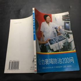 心力衰竭防治200问