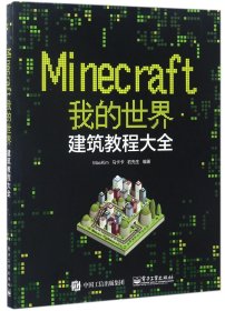 Minecraft我的世界(建筑教程大全) 9787121311628