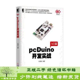 正版 pcDUIno开发实战李潇海机械工业出版社李潇海机械工业出版社9787111467038